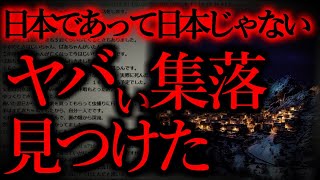 【ゆっくり怖い話】「集落」【風習系ヒトコワ】