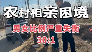 农村相亲困局，单身男女比例失衡高达1：30 | 农村相亲 | 大龄单身青年 | 相亲 | 单身