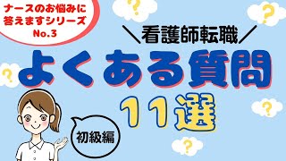 【看護師悩み】転職に関するよくある質問11選【看護師転職請負人】(1.5倍速推奨)