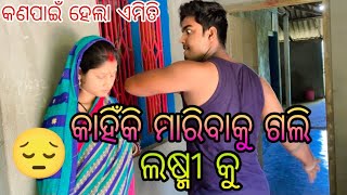 କାହିଁକି ମାରିବାକୁ ଗଲି ଲଷ୍ମୀ କୁ 😔😡କଣପାଇଁ ହେଲା ଏମିତି 🤔😱