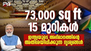 ലോകത്തിലെ ഏറ്റവും വലിയ കൺവെൻഷൻ സെന്ററുകളിൽ ഒന്ന് ഇന്ത്യയിൽ; YashoBhoomi