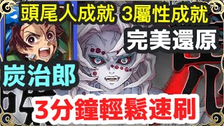 【神魔之塔】炭治郎 頭尾人類成就 3屬性成就 完美還原 3分鐘輕鬆速刷 |【虛偽的羈絆】|【下弦之伍的心願 地獄級】|【累】