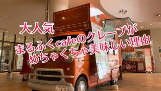 ＃キッチンカー、移動販売まるふくcafe のクレープがめちゃくちゃ美味しい理由