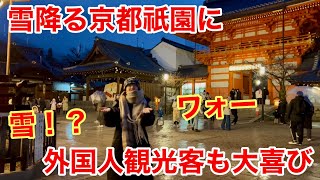 2025年2月7日 雪降る京都祇園に外国人観光客も大喜び Walking through snowy Gion, Kyoto 【4K】