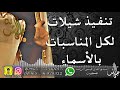 تنفيذ شيلات خاصه بالاسماء