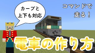 【マイクラ】カーブ・上下も走れる 電車の作り方 / 統合版・switch対応【コマンド】