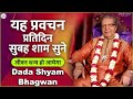 dada shyam bhagwan bhagwanji satsang हरी ॐ का सत्संग यह प्रवचन रोज सुबह शाम सुने जीवन 2022