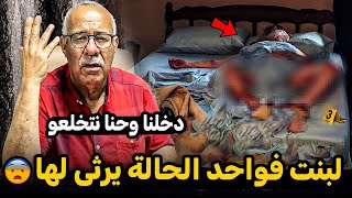 قصة هاد القضية خطيرة بنت فعيونها البراءة ولكن من الداخل مجرمة سلاحها زينها دارتها بشلا رجال الخراز..