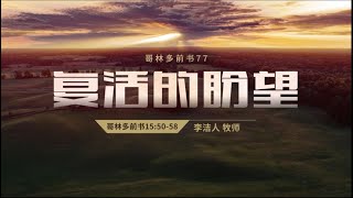 IMS Church 主日崇拜｜哥林多前书（77）复活的盼望 20191201