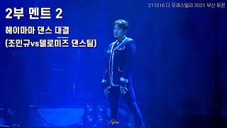 211016 더 포레스텔라 2021 부산 토콘_2부 멘트 2_스우파 헤이마마 댄스 대결(조민규vs델로미즈 댄스팀)