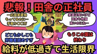 ※悲報！田舎の正社員！給料低過ぎ問題！【ガルちゃんまとめ】