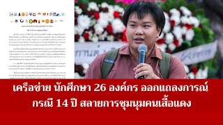 เครือข่ายกลุ่มนักศึกษา 26 องค์กร อ่านแถลงการณ์กรณี 14 ปี สลายการชุมนุมคนเสื้อแดง 10 เมษา 67