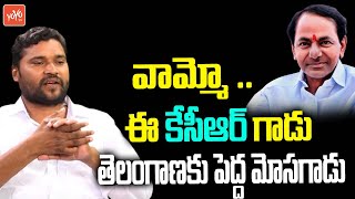 పగటి వేషగాడు పై ఈ సాంగ్ వినండి | Epuri Somanna Special Song on CM KCR | YOYO TV Music