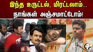 இந்த உருட்டல், மிரட்டல்.. | எதுக்கும் நாங்கள் அஞ்ச மாட்டோம் ! | Chanakyaa News | 14.06.2023