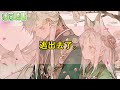 【病娇💕完结】為逼美強慘男主角黑化。我囚禁了清冷的狐王男主當坐騎。我薅他的狐耳，扯他的狐尾。踩著他的腹肌，逼他舔我的腳趾。冰清玉潔的狐王臉色緋紅，屈辱地啟唇。 薄荷听书