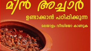 മീൻ അച്ചാർ FISH PICKLE  EPISODE:106