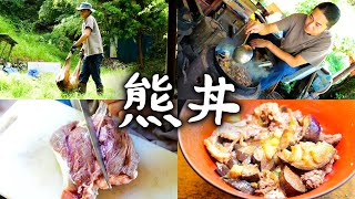 #100-A 熊丼 ／ 鹿の狩猟・スッポンの様子 ／ 猟師と行政、熊駆除の実態