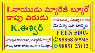 కాపు అబ్బాయి PRIVATE JOB  - వధువు INTER కావలెను@TNAIDUMARRIAGEBUREAU