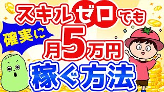 スキルなしの初心者でも確実に月5万円稼げる方法【投資＆副業】