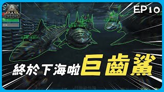 培養了一個巨齒鯊小隊，征服海洋的第一步｜方舟維京島｜Ark:Fjördur 【阿樂快快樂】 EP10【CC字幕】