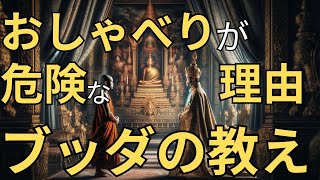 無駄話が精神的に害悪な理由と沈黙の重要性【ブッダの教え】