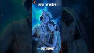 শুভ সকাল শুভেচ্ছা♥️ //whatsapp status