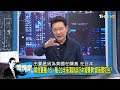 解放軍殲 16.殲 20半夜演訓迫近中線東側 謀夜間犯台 少康戰情室@tvbssituationroom 20230103