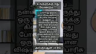 நன்மை/தீமை பற்றி இஸ்லாம்.......#quran #hadees #islamicvideo #shortsfeed #shorts