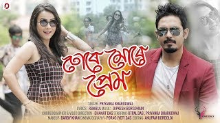 Ture Mure Prem | Priyanka Bharodwaj | Utpal Das | Dhanjit Das | New Assamese Music Video 2019