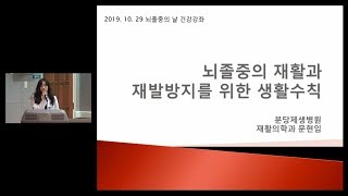 분당제생병원 재활의학과 - 뇌졸중의 재활과 재발방지를 위한 생활 수칙