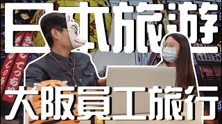 【日文老師有事嗎】｜先來開個會！講一下去大阪員工旅遊｜日本留學 日本語言學校 日文學習｜【橋本先生的事務所】