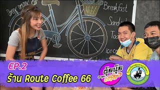 ตุ้ยนุ้ยตะลุยเที่ยว โปรโมทEP.2 ร้านRoute Coffee 66