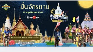 Liveสด🔴✨️ งานปั่นตามรอยพ่อหลวง ครั้งที่ 3 (รวมนักปั่น) ep.1