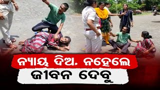 ନ୍ୟାୟ ଦିଅ, ନହେଲେ ଜୀବନ ଦେବୁ  || Woman Attempt Self-Immolation In Front Of SP Office ||Odisha Reporter