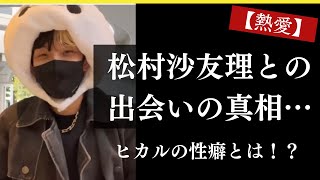 【熱愛】ヒカルが惚気る村松沙友理との関係性…【ヒカル切り抜き】