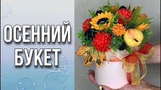 Как собрать осенний букет из мыла/Про наполнитель и шпажки/Про зелень/Как завязать бант/Мыловарение