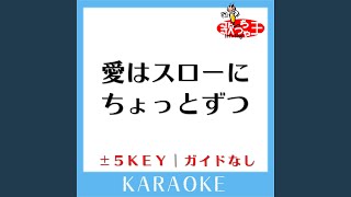 愛はスローにちょっとずつ +4Key (原曲歌手:サザンオールスターズ)