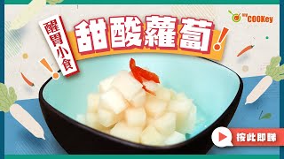 醒胃小食 甜酸蘿蔔 Pickled Radish