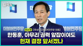 [정치쇼] 우상호 \