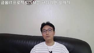 금융IT프로젝트(SM은 편하기만 할까?)