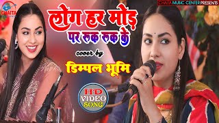 लोग हर मोड़ पे | Log Har Mod Pe 🔥 डिंपल भूमि गजल Dimpal Bhumi का गजल 🔥 Ghazals