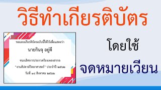 วิธีทำเกียรติบัตรใน word โดยใช้จดหมายเวียน #สาระDEE