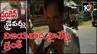 డ్రంకెన్ డ్రైవర్లు : విజయవాడ హైవేపై డ్రంక్ | Krishna District | 10TV News