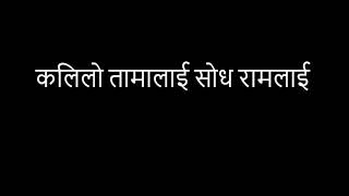 कलिलो तामालाई सोध रामलाई..