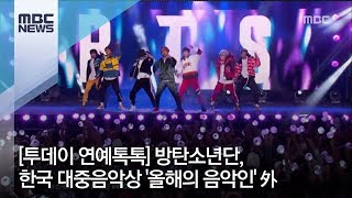 [투데이 연예톡톡] 방탄소년단, 한국 대중음악상 '올해의 음악인' 外 / MBC