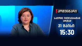 კომენტარი - 31 მაისი, ნაწილი II