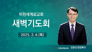 (25.2.6. 새벽예배) 영의 생각은 생명과 평안이니라