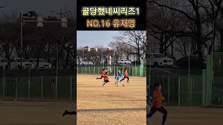 경주 스토브리그 골당하는 재영 패스후 마무리  #제천pfc #football #soccer #유소년축구 #u11 #경주 #스토브리그 #골장면