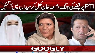 PTI Per Qabzay Kei Jang, Aleema Khan Khul Kar Maidan Mein Aa Gayien | Googly News TV