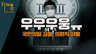 [더-워룸] 김웅-조성은 녹취록 공개, 이제 어쩔?